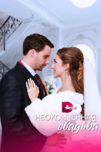 Неоконченная свадьба русский сериал